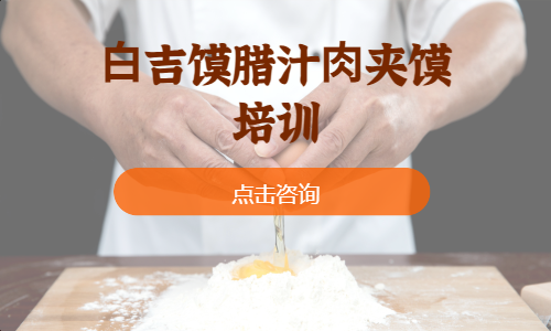 ⽩吉馍腊汁⾁夹馍培训