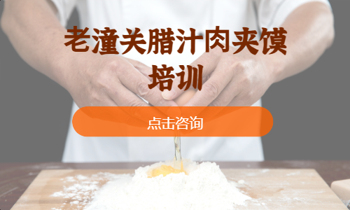 ⽼潼关腊汁⾁夹馍培训