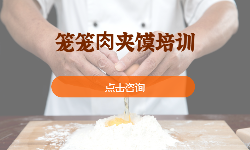 笼笼⾁夹馍培训