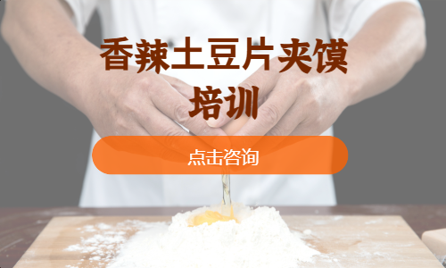 ⾹辣⼟⾖⽚夹馍培训