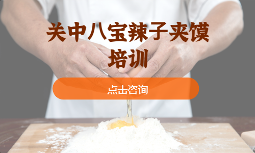 关中⼋宝辣⼦夹馍培训