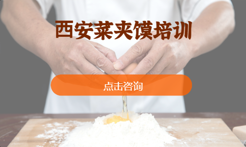 ⻄安菜夹馍培训