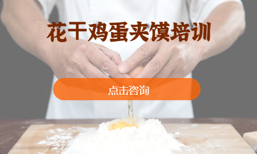 花⼲鸡蛋夹馍培训