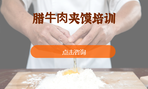 腊⽜⾁夹馍培训