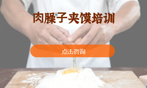 ⾁臊⼦夹馍培训