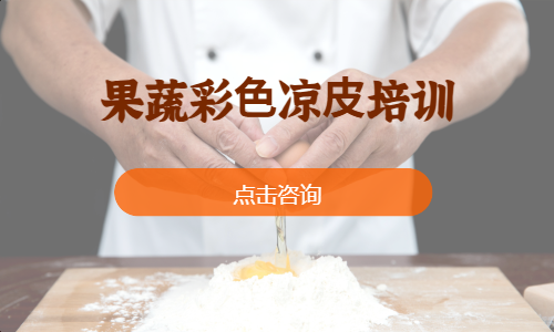 果蔬彩⾊凉⽪培训