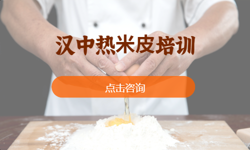 汉中热⽶⽪培训