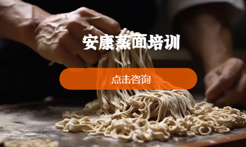 安康蒸⾯培训