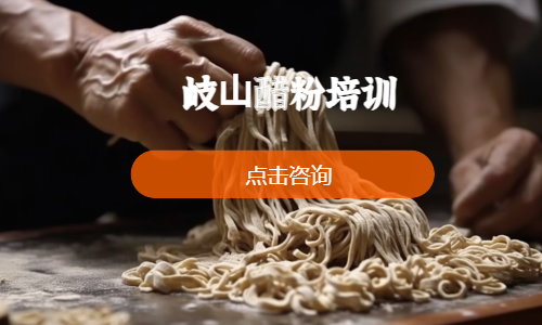 岐⼭醋粉培训
