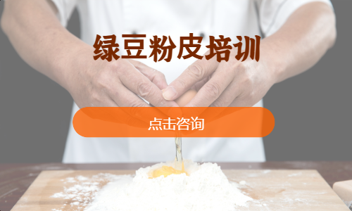 绿⾖粉⽪培训