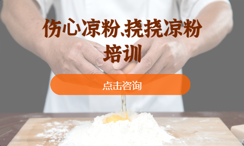 伤⼼凉粉、挠挠凉粉培训