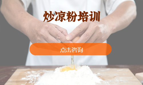炒凉粉培训