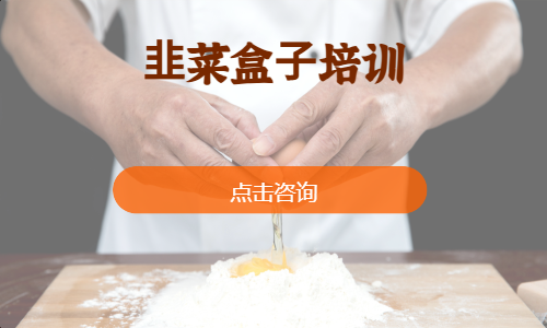 ⾲菜盒⼦培训