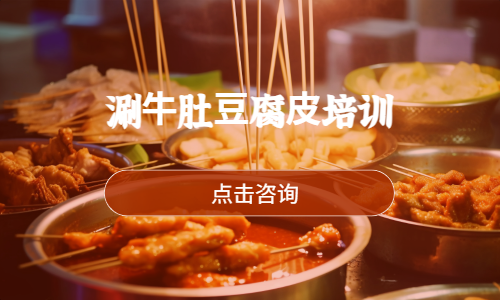 涮⽜肚⾖腐⽪培训
