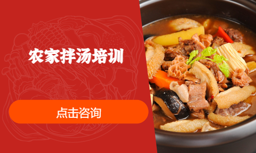 农家拌汤培训