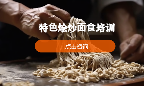 特⾊烩炒⾯⻝培训