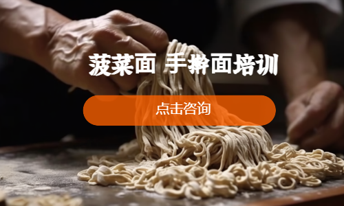 菠菜⾯ ⼿擀⾯培训