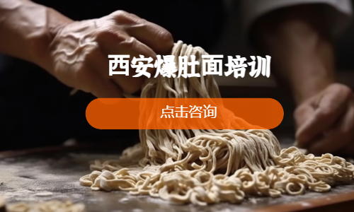 ⻄安爆肚⾯培训