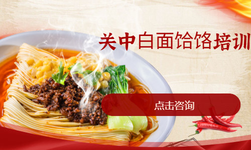关中⽩⾯饸饹培训