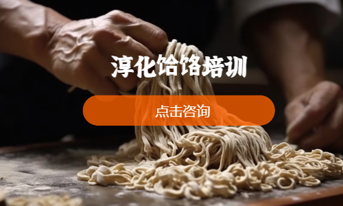 淳化饸饹培训