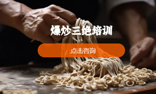 爆炒三绝培训