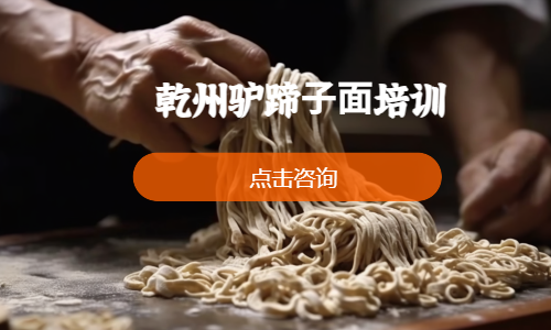  乾州驴蹄⼦⾯培训