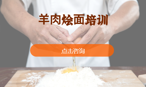 ⽺⾁烩⾯培训