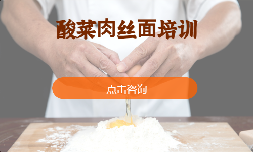 酸菜⾁丝⾯培训