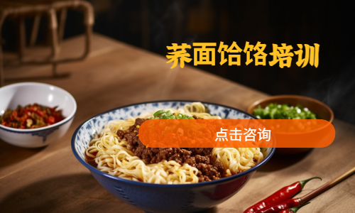 荞⾯饸饹培训
