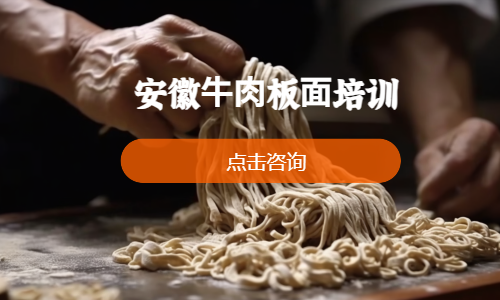 安徽⽜⾁板⾯培训