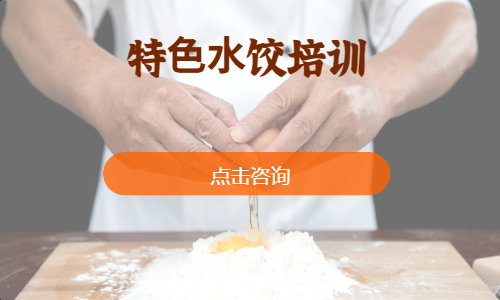 特⾊⽔饺培训