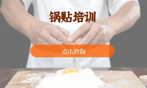 锅贴培训