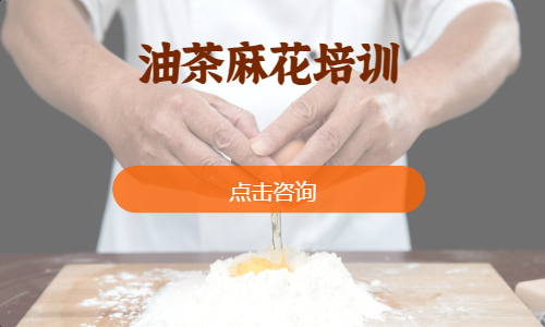 油茶麻花培训