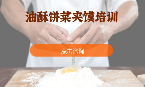 油酥饼菜夹馍培训