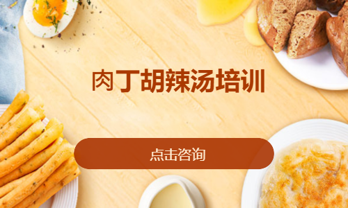 ⾁丁胡辣汤培训