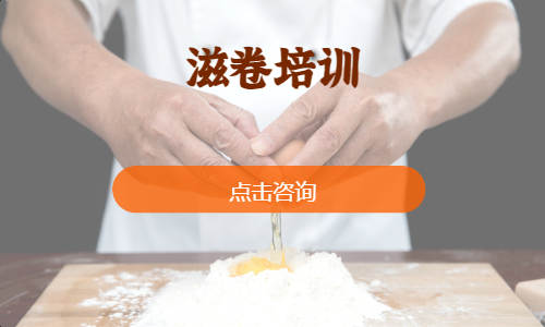 滋卷培训