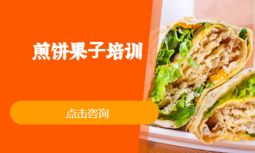 煎饼果⼦培训
