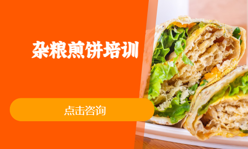 杂粮煎饼培训