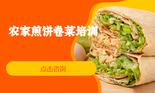 农家煎饼卷菜培训