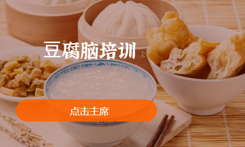 ⾖腐脑培训