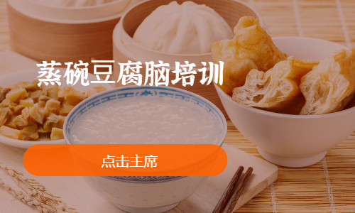 蒸碗⾖腐脑培训