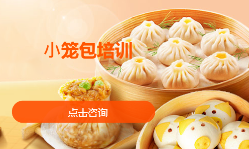 ⼩笼包培训