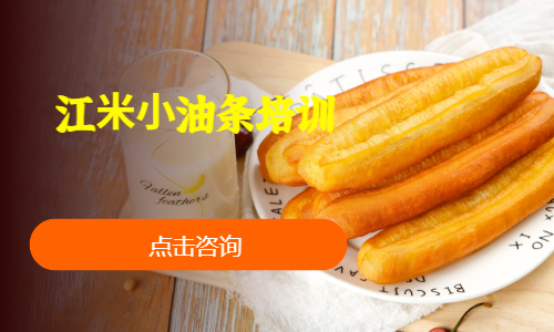 江⽶⼩油条培训