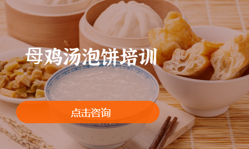 ⺟鸡汤泡饼培训