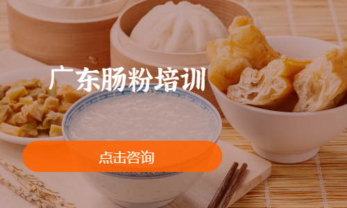 ⼴东肠粉培训
