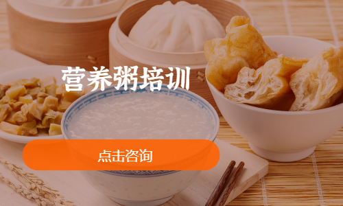 营养粥培训