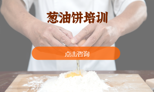 葱油饼培训