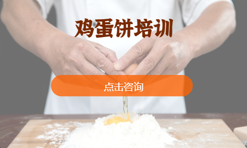 鸡蛋饼培训