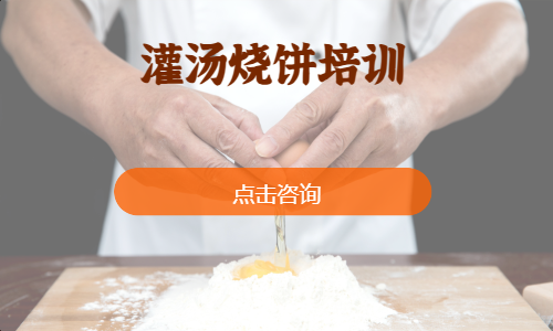 灌汤烧饼培训