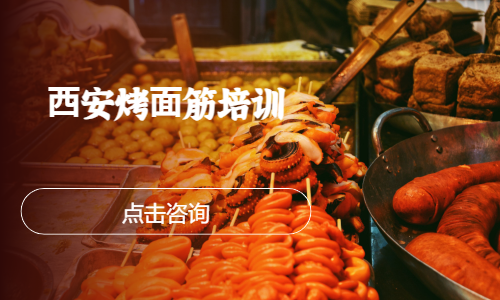 ⻄安烤⾯筋培训